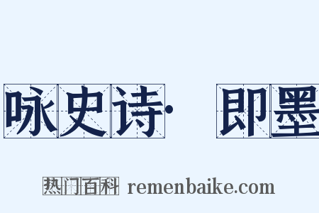 咏史诗·即墨是什么意思的图片